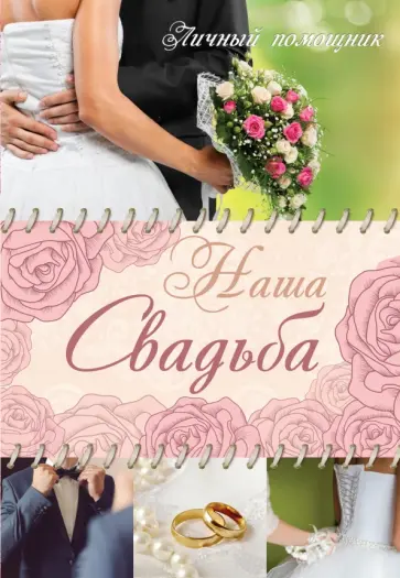 Екатерина Лялюк - Наша свадьба обложка книги