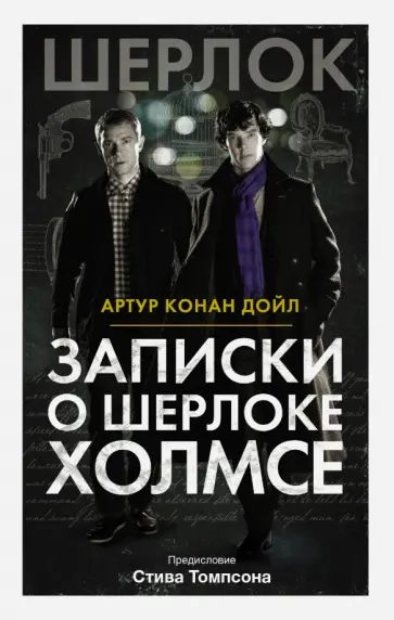 Артур Дойл - Записки о Шерлоке Холмсе обложка книги