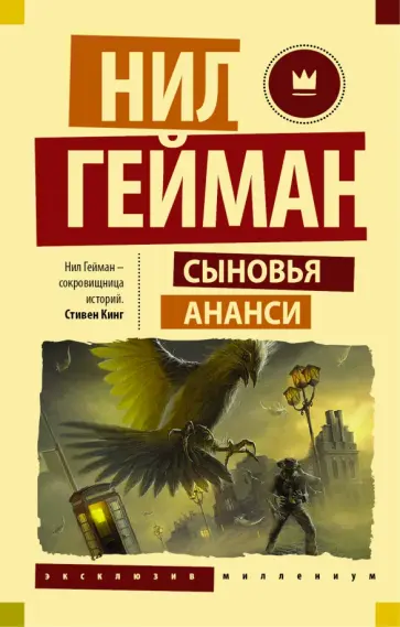 Нил Гейман - Сыновья Ананси обложка книги