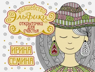 Ирина Семина - Открыточки для счастья. Волшебство Эльфики обложка книги