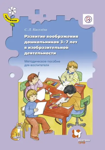 Светлана Киселева - Развитие воображения дошкольников 3-7 лет в изобразительной деятельности. Методическое пособие. ФГОС Светлана Киселева - Развитие воображения дошкольников 3-7 лет в изобразительной деятельности. Методическое пособие. ФГОС обложка книги