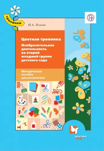 Ирина Лыкова - Цветная тропинка. Изобразительная деятельность во второй младшей группе. ФГОС Ирина Лыкова - Цветная тропинка. Изобразительная деятельность во второй младшей группе. ФГОС обложка книги