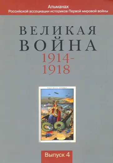 Гриценко, Нелипович - Великая война 1914-1918. Альманах Российской ассоциации историков Первой мировой войны. Выпуск 4 Гриценко, Нелипович - Великая война 1914-1918. Альманах Российской ассоциации историков Первой мировой войны. Выпуск 4 обложка книги