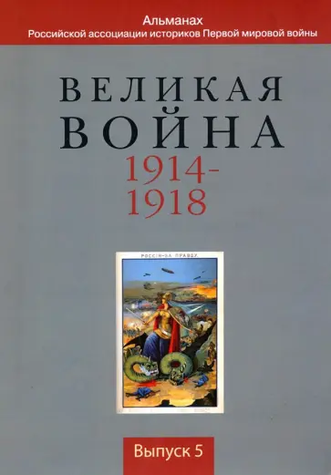 Голубев, Поршнева - Великая война 1914-1918. Альманах Российской ассоциации историков Первой мировой войны. Выпуск 5 обложка книги