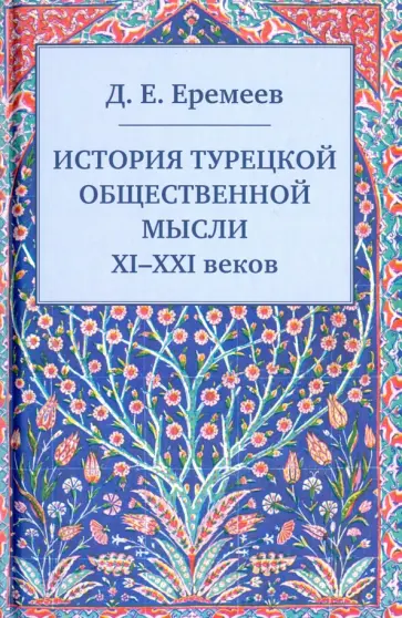 Дмитрий Еремеев - История турецкой общественной мысли XI-XXI веков Дмитрий Еремеев - История турецкой общественной мысли XI-XXI веков обложка книги