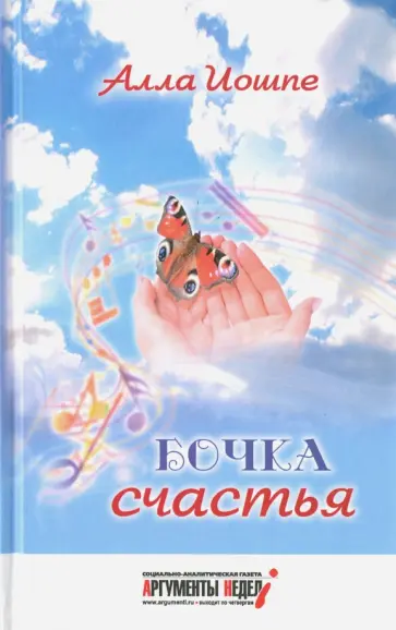 Алла Иошпе - Бочка счастья Алла Иошпе - Бочка счастья обложка книги