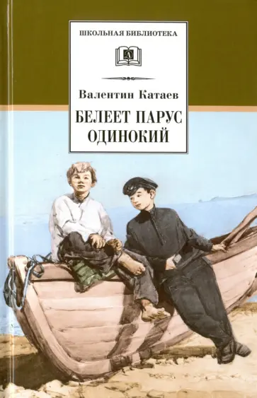 Валентин Катаев - Белеет парус одинокий обложка книги