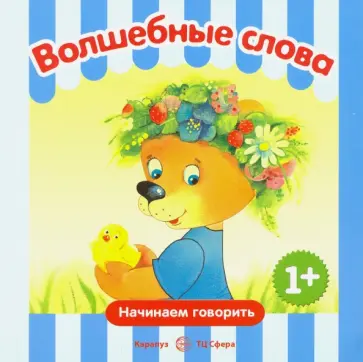 С. Савушкин - Волшебные слова С. Савушкин - Волшебные слова обложка книги