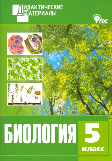 Биология. 5 класс. Разноуровневые задания обложка книги