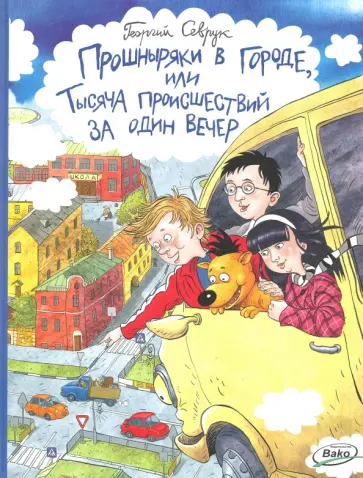Георгий Севрук - Прошныряки в городе, или Тысяча происшествий за один вечер Георгий Севрук - Прошныряки в городе, или Тысяча происшествий за один вечер обложка книги
