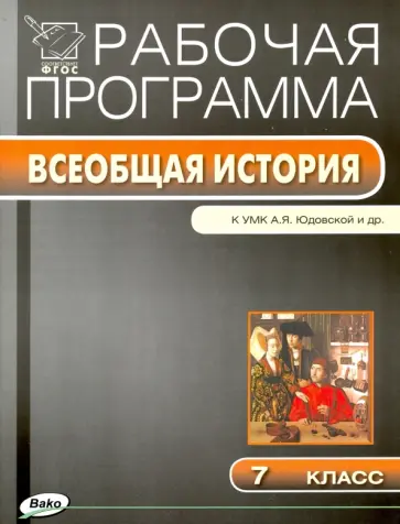 Всеобщая история. 7 класс. Рабочая программа к УМК А. Я. Юдовской. ФГОС обложка книги