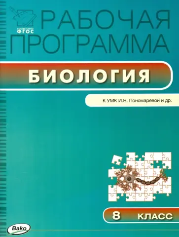 Биология. 8 класс. Рабочая программа к УМК И. Н.Пономарёвой. ФГОС обложка книги