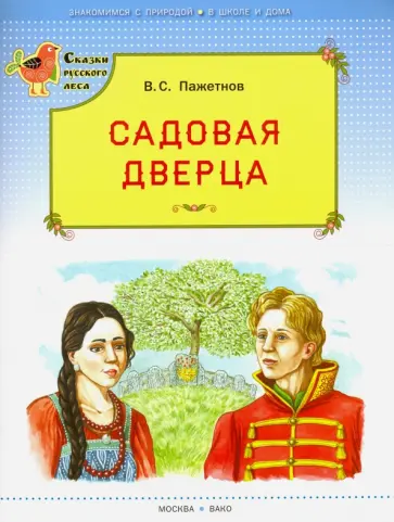 Валентин Пажетнов - Садовая дверца обложка книги