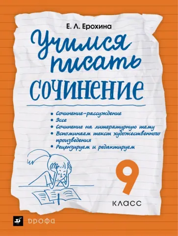 Елена Ерохина - Учимся писать сочинение. 9 класс обложка книги
