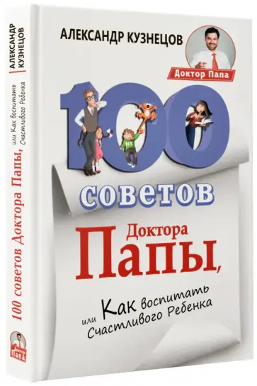 Александр Кузнецов - 100 Советов Доктора Папы, или Как воспитать Счастливого Ребенка обложка книги