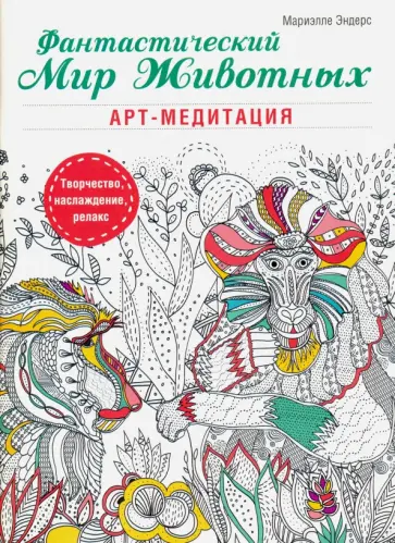 Мариэлле Эндерс - Фантастический мир животных обложка книги