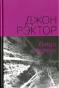 Рэктор Джон