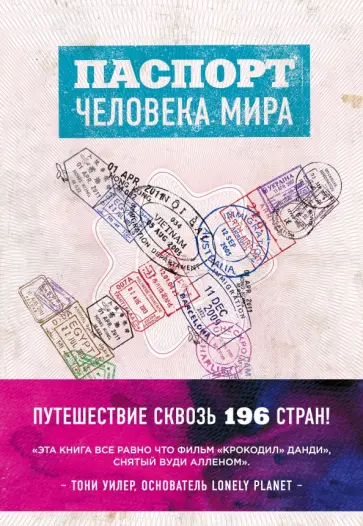 Альберт Поделл - Паспорт человека мира. Путешествие сквозь 196 стран Альберт Поделл - Паспорт человека мира. Путешествие сквозь 196 стран обложка книги