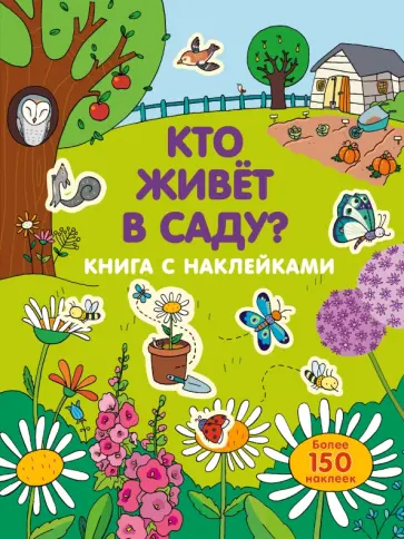 Кто живет в саду? обложка книги