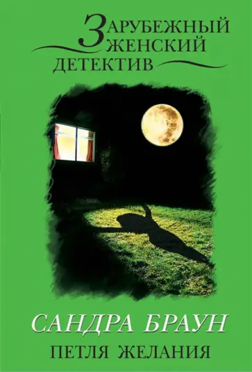 Сандра Браун - Петля желания обложка книги