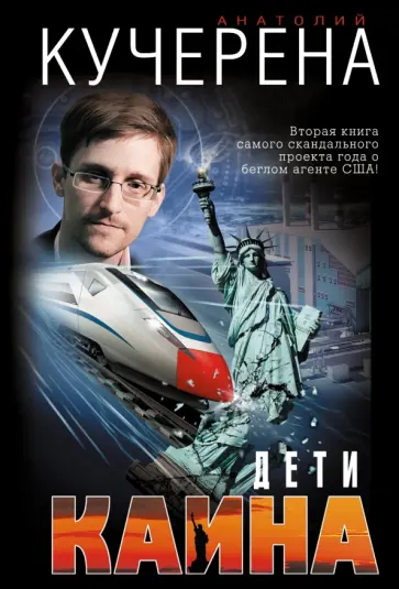 Анатолий Кучерена - Дети Каина обложка книги