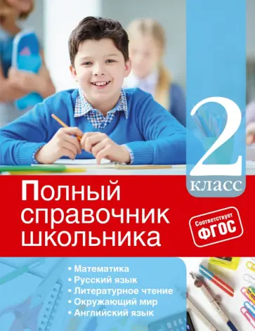 Безкоровайная, Марченко - Полный справочник школьника. 2 класс. ФГОС Безкоровайная, Марченко - Полный справочник школьника. 2 класс. ФГОС обложка книги