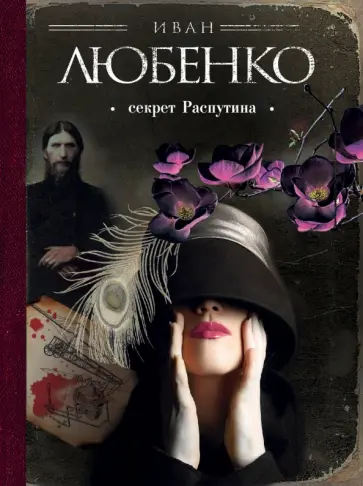 Иван Любенко - Секрет Распутина обложка книги