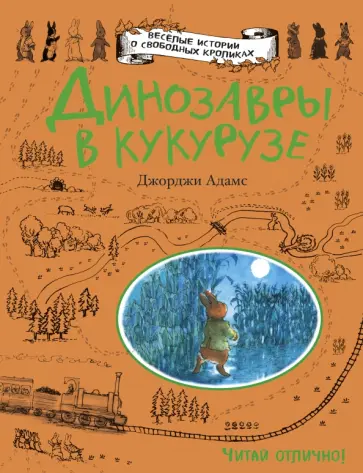 Джорджи Адамс - Динозавры в кукурузе обложка книги