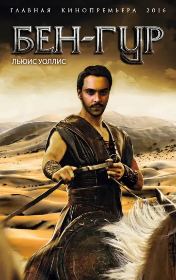 Льюис Уоллис - Бен-Гур обложка книги