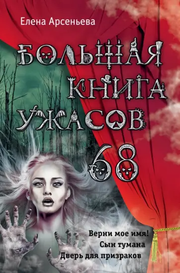 Елена Арсеньева - Большая книга ужасов 68 Елена Арсеньева - Большая книга ужасов 68 обложка книги