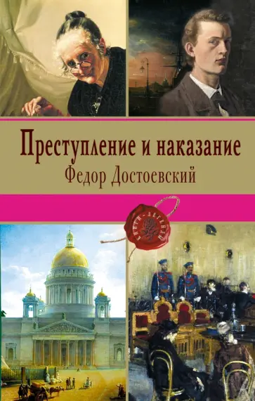 Федор Достоевский - Преступление и наказание обложка книги