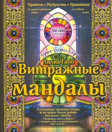 Лилия Габо - Витражные мандалы. Притчи, мудрость, практики обложка книги