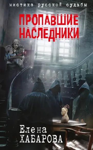 Елена Хабарова - Пропавшие наследники обложка книги