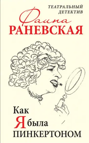 Фаина Раневская - Как я была Пинкертоном. Театральный детектив Фаина Раневская - Как я была Пинкертоном. Театральный детектив обложка книги