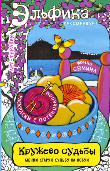 Ирина Семина - Кружево судьбы обложка книги