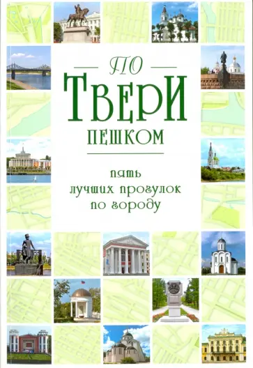 С. Михня - По Твери пешком. Пять лучших прогулок по городу обложка книги