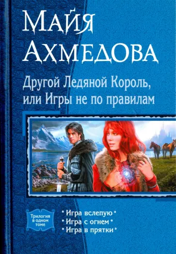 Майя Ахмедова - Другой Ледяной Король, или Игры не по правилам. Игра вслепую. Игра с огнем. Игра в прятки обложка книги