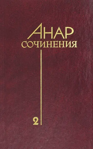 Анар - Сочинения. Книга 2 обложка книги