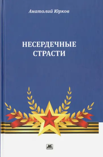 Анатолий Юрков - Несердечные страсти обложка книги