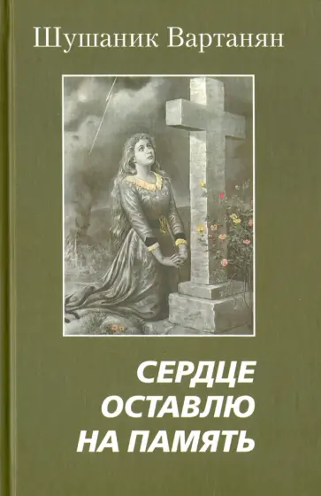 Шушаник Вартанян - Сердце оставлю на память обложка книги