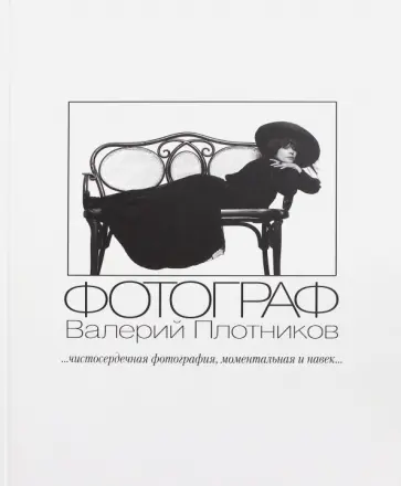 Чистосердечная фотография, моментальная и навек... Альбом № 1 Чистосердечная фотография, моментальная и навек... Альбом № 1 обложка книги