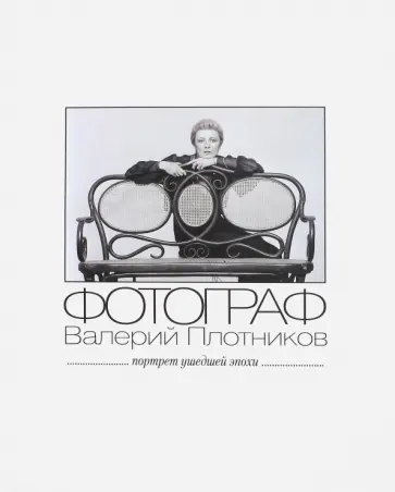 Портрет ушедшей эпохи. Альбом № 2 Портрет ушедшей эпохи. Альбом № 2 обложка книги