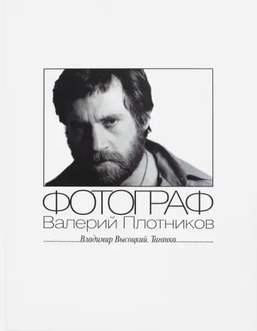 Владимир Высоцкий. Таганка. Альбом № 3 Владимир Высоцкий. Таганка. Альбом № 3 обложка книги