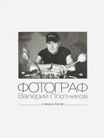 И только для вас... Альбом № 5 И только для вас... Альбом № 5 обложка книги