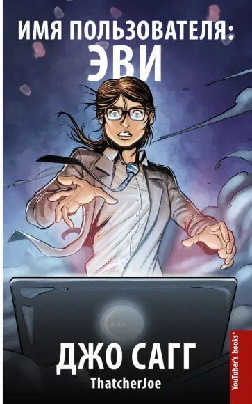 Джо Сагг - Имя пользователя: Эви обложка книги