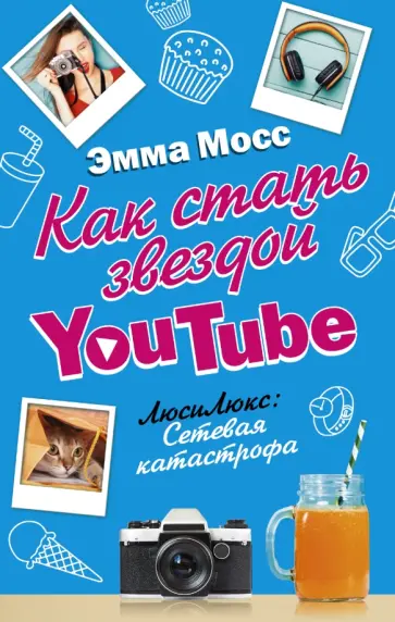 Эмма Мосс - Как стать звездой YouTube. Люси Люкс. Сетевая катастрофа обложка книги