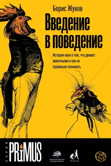 Борис Жуков - Введение в поведение. История наук о том, что движет животными и как их правильно понимать обложка книги