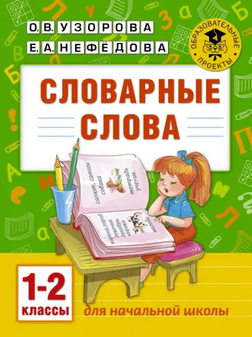 Узорова, Нефедова - Словарные слова. 1-2 классы обложка книги