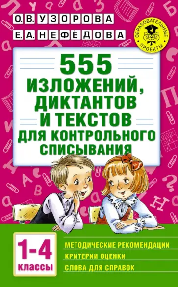 Узорова, Нефедова - 555 изложений, диктантов и текстов для контрольного списывания. 1-4 классы обложка книги