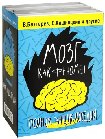 Мозг как феномен. Полная энциклопедия обложка книги